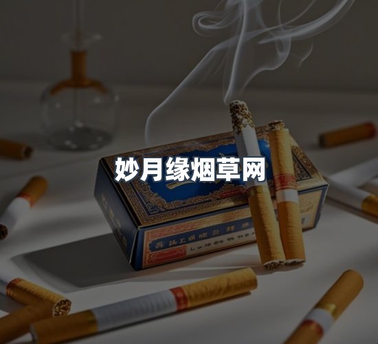 关于妙月缘烟草网